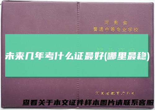 未来几年考什么证最好(哪里最稳)