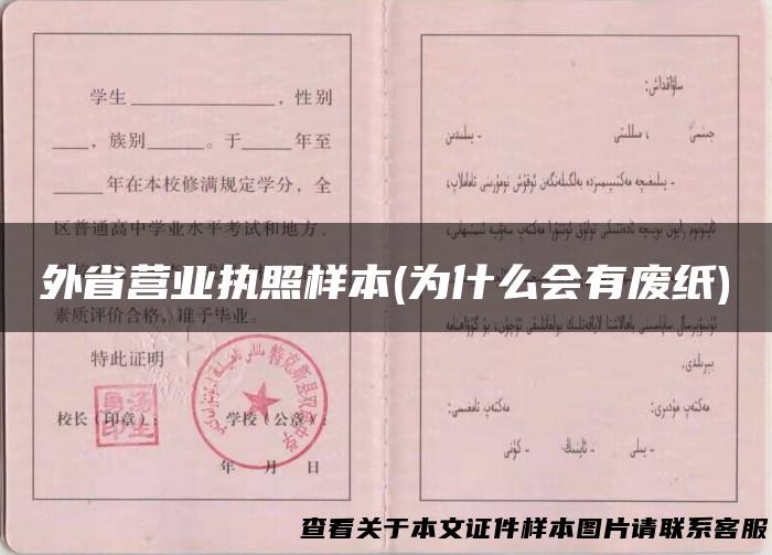 外省营业执照样本(为什么会有废纸)