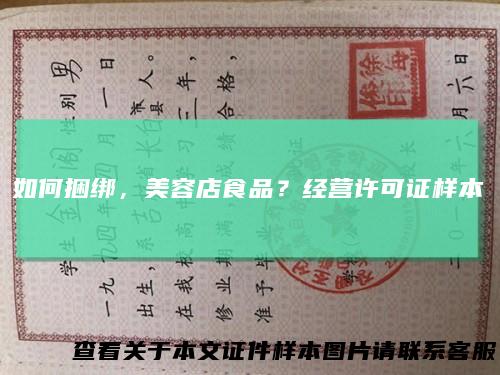 如何捆绑，美容店食品？经营许可证样本