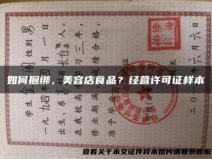 如何捆绑，美容店食品？经营许可证样本
