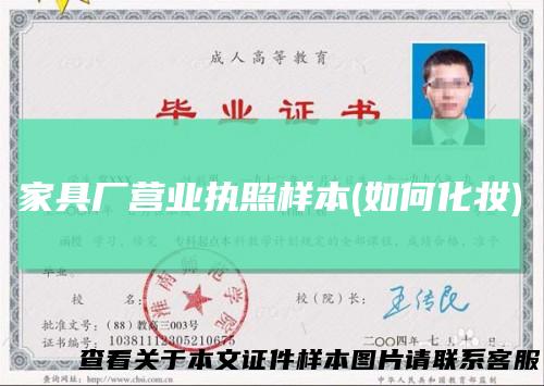 家具厂营业执照样本(如何化妆)