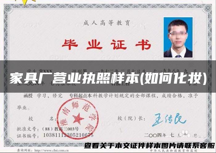 家具厂营业执照样本(如何化妆)