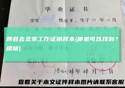 顾县去北京工作证明样本(哪里可以找到？模板)