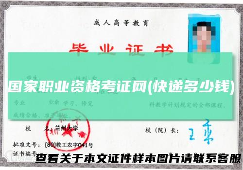 国家职业资格考证网(快递多少钱)