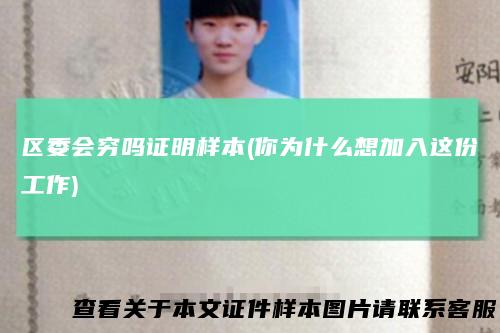 区委会穷吗证明样本(你为什么想加入这份工作)