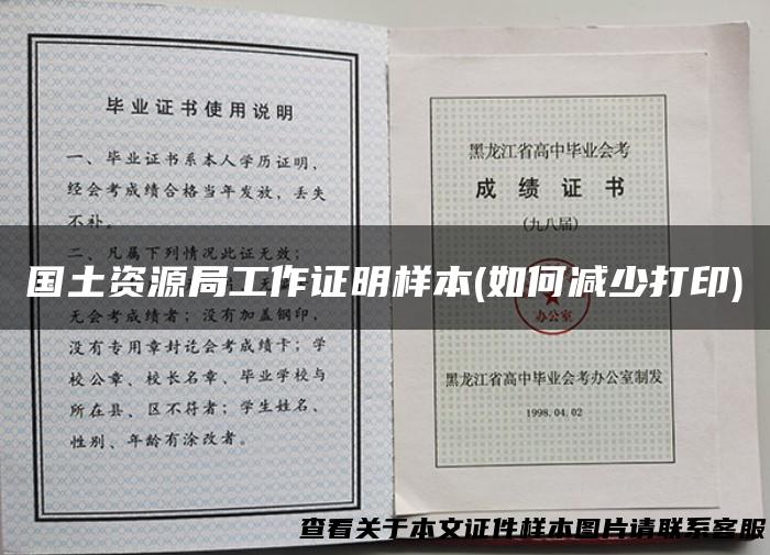 国土资源局工作证明样本(如何减少打印)
