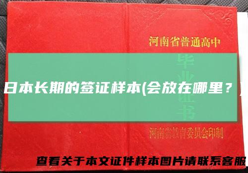 日本长期的签证样本(会放在哪里？)