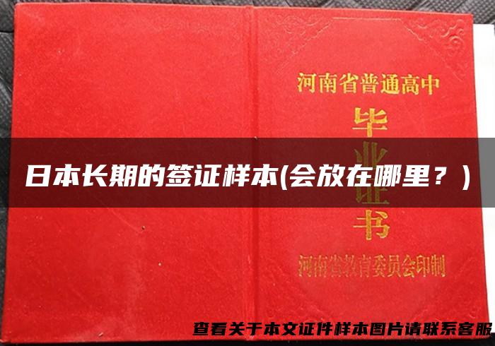 日本长期的签证样本(会放在哪里？)