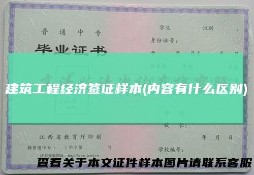 建筑工程经济签证样本(内容有什么区别)