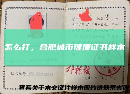 怎么打，合肥城市健康证书样本