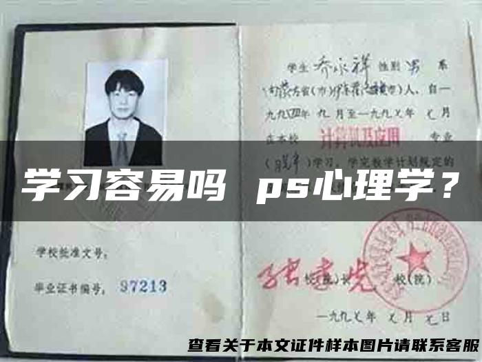 学习容易吗 ps心理学？