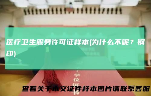 医疗卫生服务许可证样本(为什么不呢？钢印)