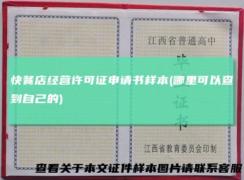快餐店经营许可证申请书样本(哪里可以查到自己的)