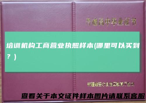 培训机构工商营业执照样本(哪里可以买到？)