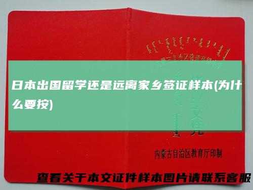 日本出国留学还是远离家乡签证样本(为什么要按)