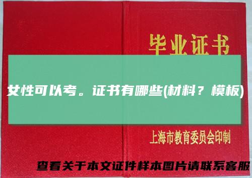 女性可以考。证书有哪些(材料？模板)