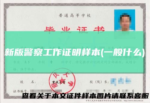 新版警察工作证明样本(一般什么)