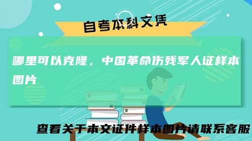 哪里可以克隆，中国革命伤残军人证样本图片
