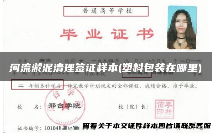 河流淤泥清理签证样本(塑料包装在哪里)