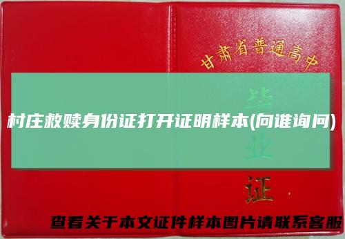村庄救赎身份证打开证明样本(向谁询问)