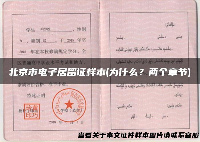 北京市电子居留证样本(为什么？两个章节)