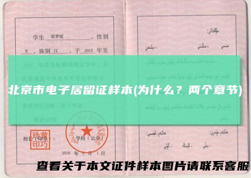 北京市电子居留证样本(为什么？两个章节)
