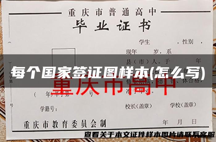 每个国家签证图样本(怎么写)