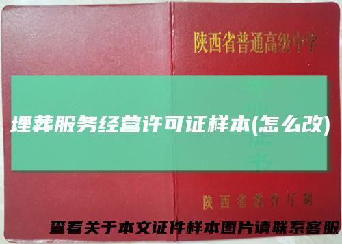 埋葬服务经营许可证样本(怎么改)