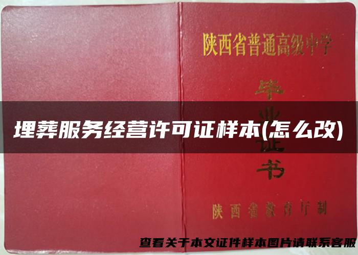 埋葬服务经营许可证样本(怎么改)