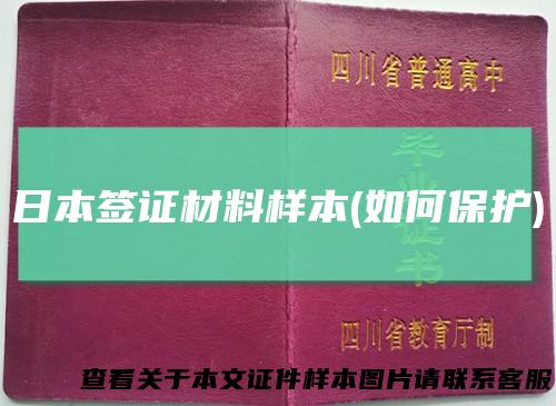 日本签证材料样本(如何保护)