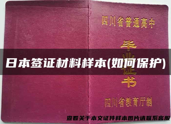 日本签证材料样本(如何保护)