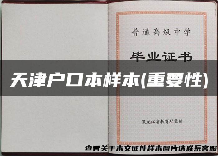 天津户口本样本(重要性)
