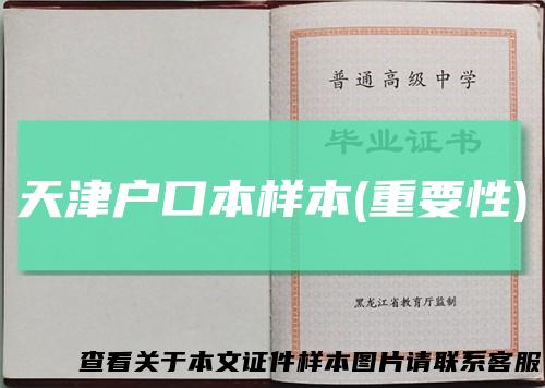 天津户口本样本(重要性)