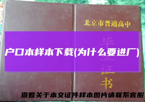 户口本样本下载(为什么要进厂)