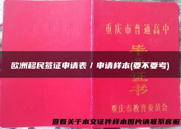 欧洲移民签证申请表／申请样本(要不要考)