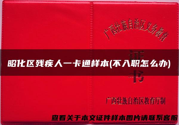 昭化区残疾人一卡通样本(不入职怎么办)