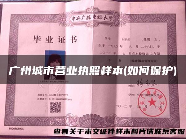 广州城市营业执照样本(如何保护)