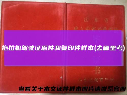 拖拉机驾驶证原件和复印件样本(去哪里考)