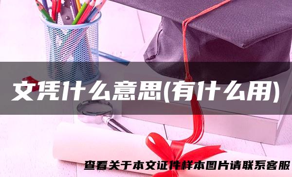 文凭什么意思(有什么用)