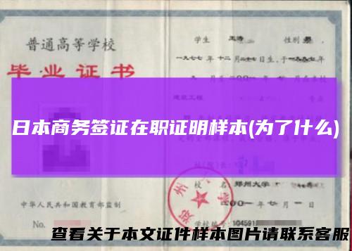 日本商务签证在职证明样本(为了什么)