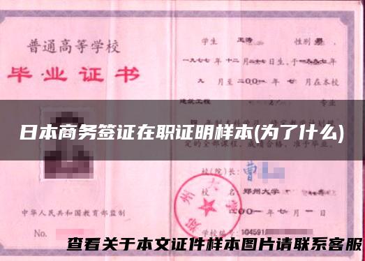 日本商务签证在职证明样本(为了什么)