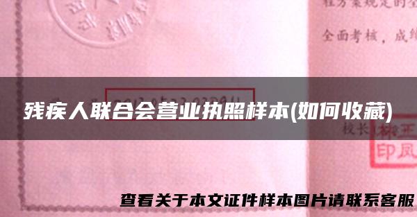 残疾人联合会营业执照样本(如何收藏)