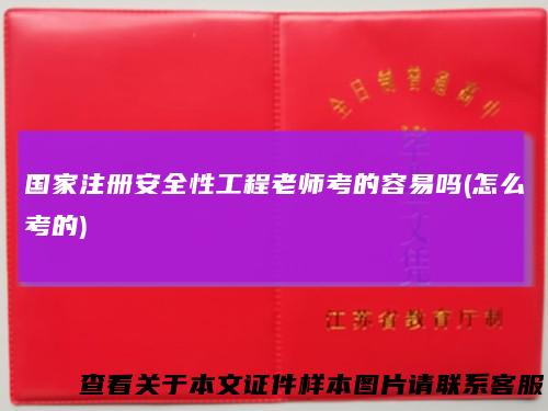 国家注册安全性工程老师考的容易吗(怎么考的)