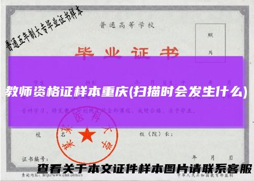 教师资格证样本重庆(扫描时会发生什么)