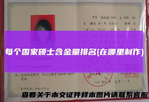 每个国家硕士含金量排名(在哪里制作)