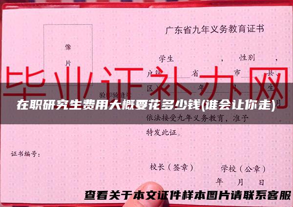 在职研究生费用大概要花多少钱(谁会让你走)