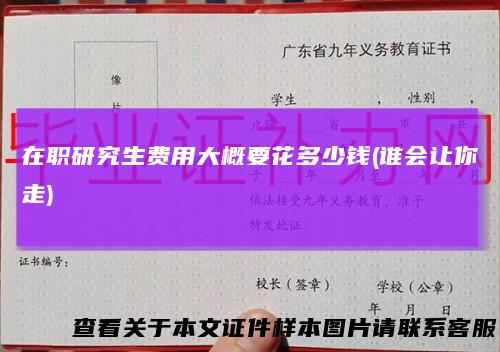 在职研究生费用大概要花多少钱(谁会让你走)