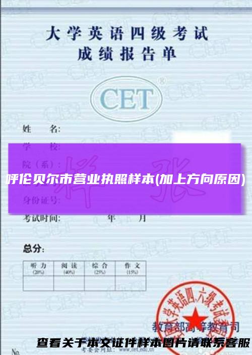 呼伦贝尔市营业执照样本(加上方向原因)