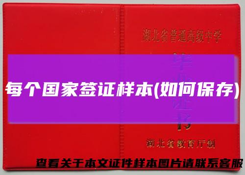 每个国家签证样本(如何保存)