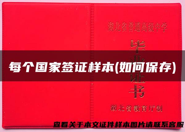 每个国家签证样本(如何保存)